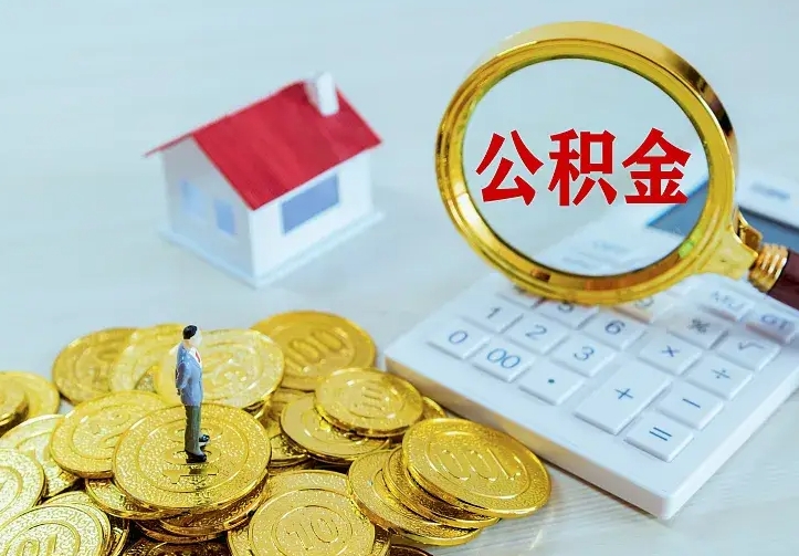 六安中介靠什么提取了公积金（欠了很多网贷想用公积金还）