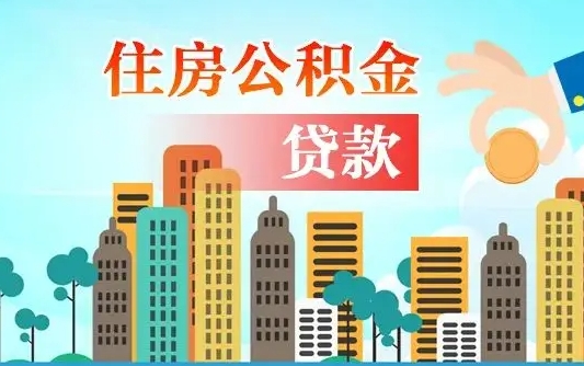 六安公积金买房政策（现在公积金买房政策）